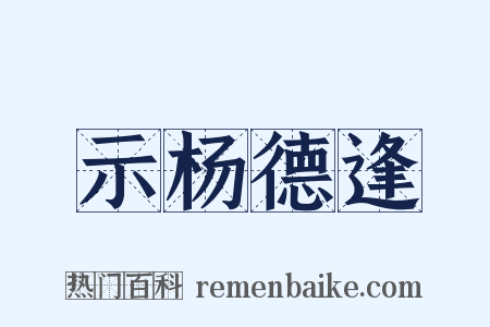 示杨德逢是什么意思的图片